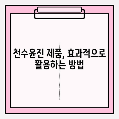 천수윤진으로 집에서 간편 피부관리| 꿀팁 5가지 | 천수윤진, 홈케어, 피부 관리, 꿀팁, 화장품