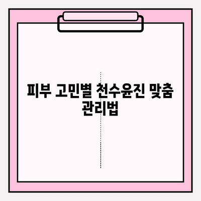 천수윤진으로 집에서 간편 피부관리| 꿀팁 5가지 | 천수윤진, 홈케어, 피부 관리, 꿀팁, 화장품