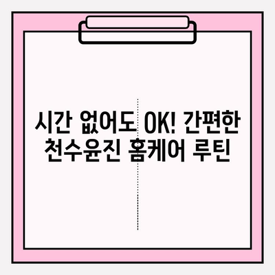 천수윤진으로 집에서 간편 피부관리| 꿀팁 5가지 | 천수윤진, 홈케어, 피부 관리, 꿀팁, 화장품