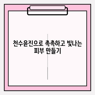 천수윤진으로 집에서 간편 피부관리| 꿀팁 5가지 | 천수윤진, 홈케어, 피부 관리, 꿀팁, 화장품