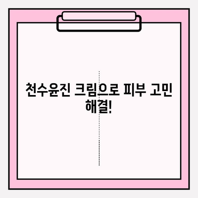 천수윤진 크림 효과 제대로 알아보기| 구매 가이드 & 사용 팁 | 천수윤진, 크림 추천, 피부 고민 해결