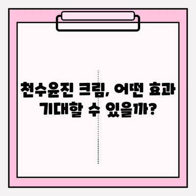 천수윤진 크림 효과 제대로 알아보기| 구매 가이드 & 사용 팁 | 천수윤진, 크림 추천, 피부 고민 해결