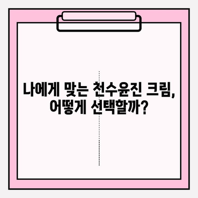 천수윤진 크림 효과 제대로 알아보기| 구매 가이드 & 사용 팁 | 천수윤진, 크림 추천, 피부 고민 해결