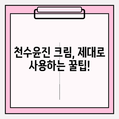 천수윤진 크림 효과 제대로 알아보기| 구매 가이드 & 사용 팁 | 천수윤진, 크림 추천, 피부 고민 해결