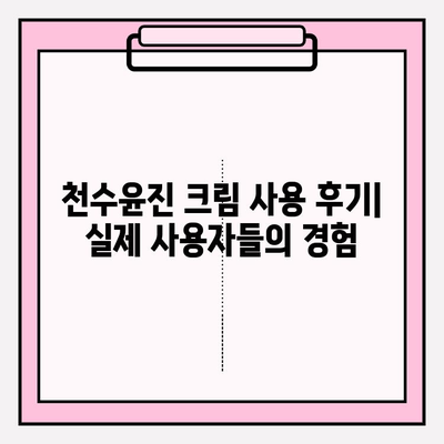 천수윤진 크림 효과 제대로 알아보기| 구매 가이드 & 사용 팁 | 천수윤진, 크림 추천, 피부 고민 해결