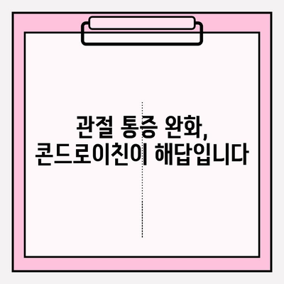 콘드로이친의 놀라운 힘| 관절 건강 증진의 열쇠 | 관절 건강, 연골, 통증 완화, 건강 정보