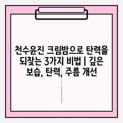 천수윤진 크림밤으로 탄력을 되찾는 3가지 비법 | 깊은 보습, 탄력, 주름 개선