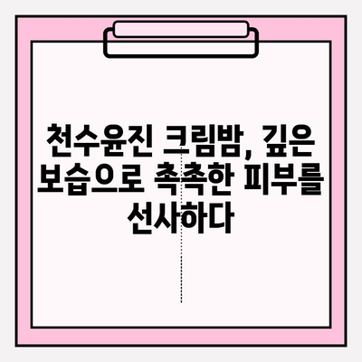 천수윤진 크림밤으로 탄력을 되찾는 3가지 비법 | 깊은 보습, 탄력, 주름 개선