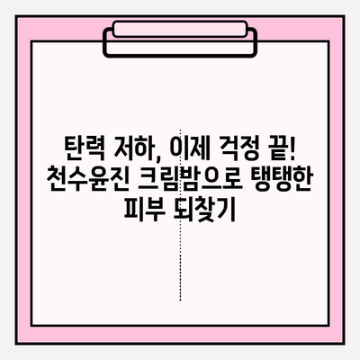 천수윤진 크림밤으로 탄력을 되찾는 3가지 비법 | 깊은 보습, 탄력, 주름 개선