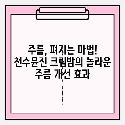 천수윤진 크림밤으로 탄력을 되찾는 3가지 비법 | 깊은 보습, 탄력, 주름 개선