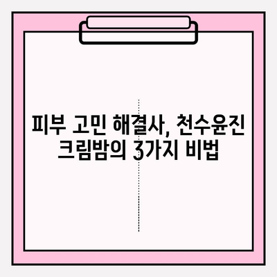 천수윤진 크림밤으로 탄력을 되찾는 3가지 비법 | 깊은 보습, 탄력, 주름 개선