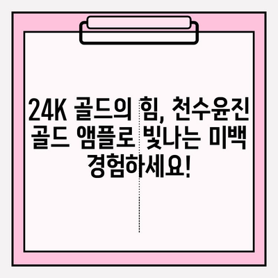 천수윤진 골드 앰플| 24K 골드의 힘으로 빛나는 미백, 효과적인 사용법 공개 | 미백 앰플, 골드 앰플, 피부톤 개선, 칙칙한 피부