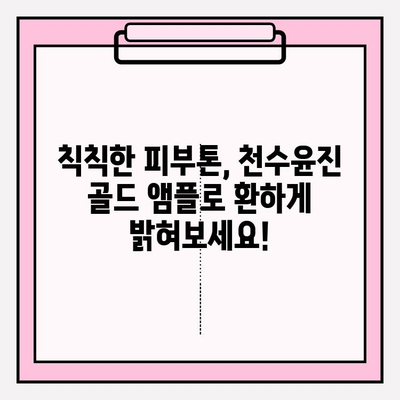 천수윤진 골드 앰플| 24K 골드의 힘으로 빛나는 미백, 효과적인 사용법 공개 | 미백 앰플, 골드 앰플, 피부톤 개선, 칙칙한 피부