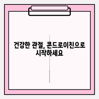 콘드로이친의 놀라운 힘| 관절 건강 증진의 열쇠 | 관절 건강, 연골, 통증 완화, 건강 정보