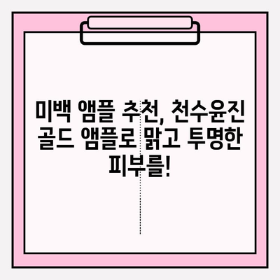 천수윤진 골드 앰플| 24K 골드의 힘으로 빛나는 미백, 효과적인 사용법 공개 | 미백 앰플, 골드 앰플, 피부톤 개선, 칙칙한 피부