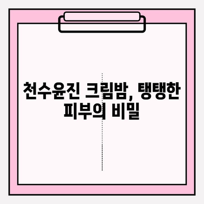 천수윤진 크림밤으로 탱탱한 피부 되찾기| 주름 관리 홈케어 꿀팁 | 천수윤진, 크림밤, 주름 개선, 홈케어, 피부 관리