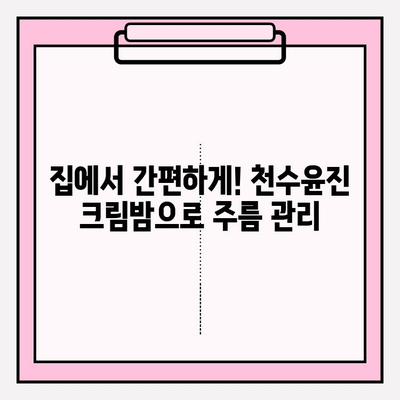 천수윤진 크림밤으로 탱탱한 피부 되찾기| 주름 관리 홈케어 꿀팁 | 천수윤진, 크림밤, 주름 개선, 홈케어, 피부 관리