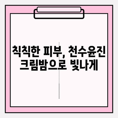 천수윤진 크림밤으로 탱탱한 피부 되찾기| 주름 관리 홈케어 꿀팁 | 천수윤진, 크림밤, 주름 개선, 홈케어, 피부 관리