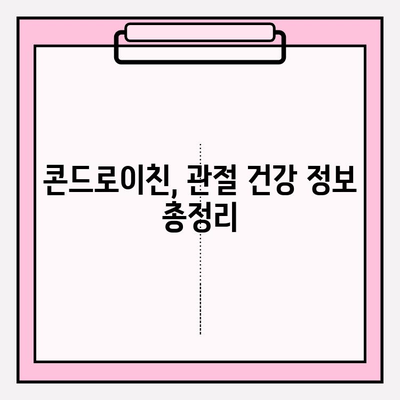 콘드로이친의 놀라운 힘| 관절 건강 증진의 열쇠 | 관절 건강, 연골, 통증 완화, 건강 정보