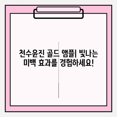 천수윤진 골드 앰플| 24K 골드의 빛나는 미백 효과 | 앰플 사용 후기, 꿀팁, 가격 비교