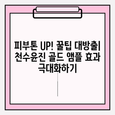 천수윤진 골드 앰플| 24K 골드의 빛나는 미백 효과 | 앰플 사용 후기, 꿀팁, 가격 비교