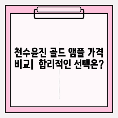 천수윤진 골드 앰플| 24K 골드의 빛나는 미백 효과 | 앰플 사용 후기, 꿀팁, 가격 비교