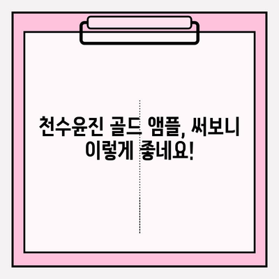 천수윤진 골드 앰플| 24K 골드의 빛나는 미백 효과 | 앰플 사용 후기, 꿀팁, 가격 비교