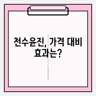 천수윤진 가격 대비 효과는? 홈케어 관리 방법 & 후기 | 천수윤진, 천수윤진 효과, 천수윤진 가격, 홈케어