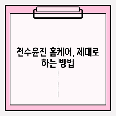 천수윤진 가격 대비 효과는? 홈케어 관리 방법 & 후기 | 천수윤진, 천수윤진 효과, 천수윤진 가격, 홈케어