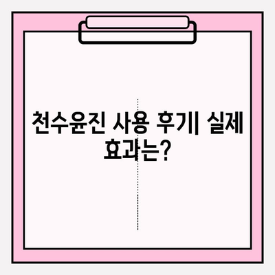 천수윤진 가격 대비 효과는? 홈케어 관리 방법 & 후기 | 천수윤진, 천수윤진 효과, 천수윤진 가격, 홈케어