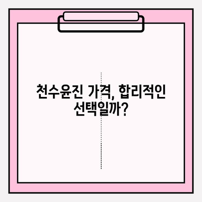 천수윤진 가격 대비 효과는? 홈케어 관리 방법 & 후기 | 천수윤진, 천수윤진 효과, 천수윤진 가격, 홈케어