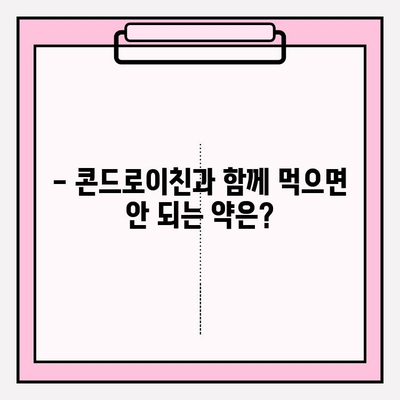 콘드로이친 복용 시 주의해야 할 부작용| 꼼꼼하게 알아보기 | 건강정보, 관절 건강, 부작용, 주의사항