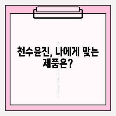 천수윤진 가격 대비 효과는? 홈케어 관리 방법 & 후기 | 천수윤진, 천수윤진 효과, 천수윤진 가격, 홈케어