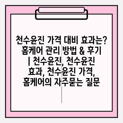 천수윤진 가격 대비 효과는? 홈케어 관리 방법 & 후기 | 천수윤진, 천수윤진 효과, 천수윤진 가격, 홈케어