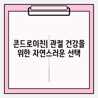 콘드로이친| 관절 통증과 불편함의 자연스러운 해결책 | 관절 건강, 연골 건강, 통증 완화