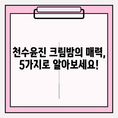 천수윤진 크림밤| 탄탄하고 매끄러운 피부, 주름 개선의 비결 | 주름 개선 크림, 탄력 증진, 안티에이징