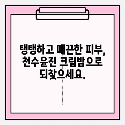 천수윤진 크림밤| 탄탄하고 매끄러운 피부, 주름 개선의 비결 | 주름 개선 크림, 탄력 증진, 안티에이징