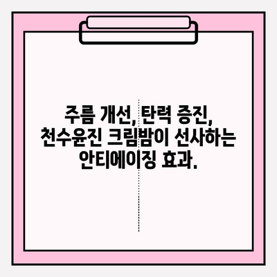 천수윤진 크림밤| 탄탄하고 매끄러운 피부, 주름 개선의 비결 | 주름 개선 크림, 탄력 증진, 안티에이징