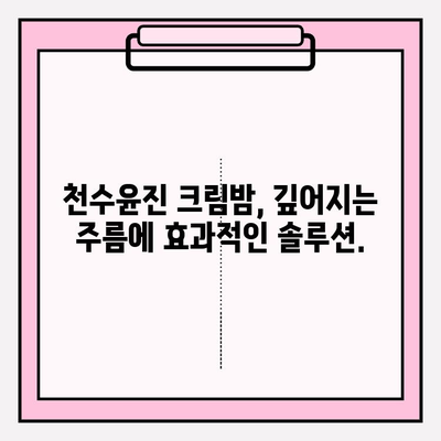 천수윤진 크림밤| 탄탄하고 매끄러운 피부, 주름 개선의 비결 | 주름 개선 크림, 탄력 증진, 안티에이징