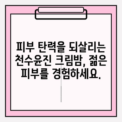 천수윤진 크림밤| 탄탄하고 매끄러운 피부, 주름 개선의 비결 | 주름 개선 크림, 탄력 증진, 안티에이징