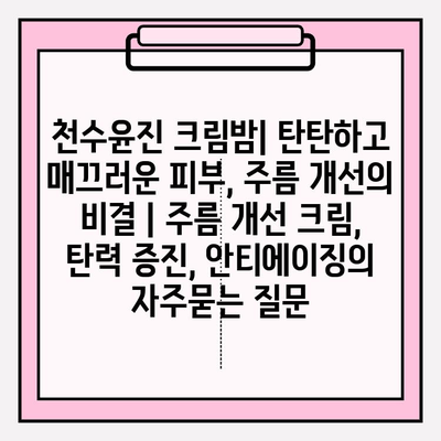 천수윤진 크림밤| 탄탄하고 매끄러운 피부, 주름 개선의 비결 | 주름 개선 크림, 탄력 증진, 안티에이징