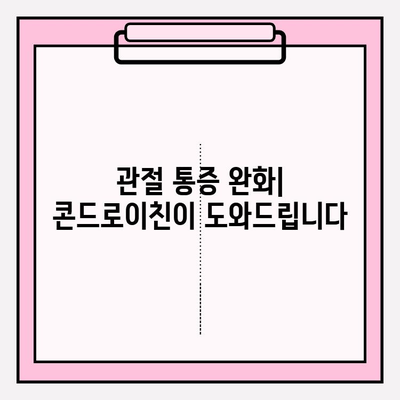 콘드로이친| 관절 통증과 불편함의 자연스러운 해결책 | 관절 건강, 연골 건강, 통증 완화