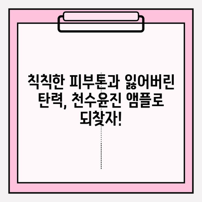 천수윤진 미백앰플로 탄력까지 잡는 피부 변신! | 피부 탄력 관리, 미백 효과, 천수윤진 앰플, 사용 후기