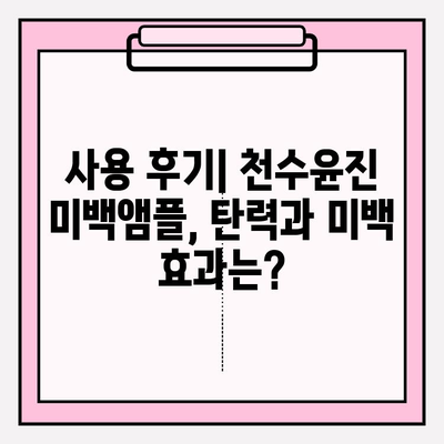 천수윤진 미백앰플로 탄력까지 잡는 피부 변신! | 피부 탄력 관리, 미백 효과, 천수윤진 앰플, 사용 후기