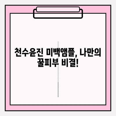 천수윤진 미백앰플로 탄력까지 잡는 피부 변신! | 피부 탄력 관리, 미백 효과, 천수윤진 앰플, 사용 후기