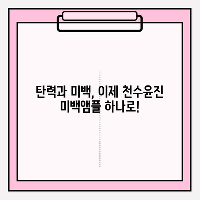 천수윤진 미백앰플로 탄력까지 잡는 피부 변신! | 피부 탄력 관리, 미백 효과, 천수윤진 앰플, 사용 후기