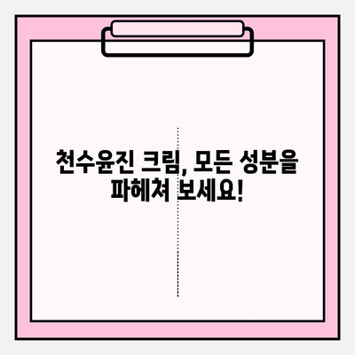 천수윤진 크림 성분 완벽 분석| 전 성분 & 주요 기능 | 천수윤진, 화장품 성분 분석, 피부 고민 해결