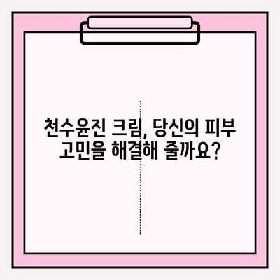 천수윤진 크림 성분 완벽 분석| 전 성분 & 주요 기능 | 천수윤진, 화장품 성분 분석, 피부 고민 해결