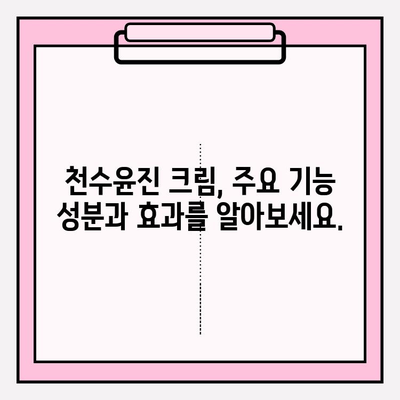 천수윤진 크림 성분 완벽 분석| 전 성분 & 주요 기능 | 천수윤진, 화장품 성분 분석, 피부 고민 해결