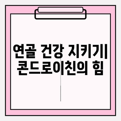 콘드로이친| 관절 통증과 불편함의 자연스러운 해결책 | 관절 건강, 연골 건강, 통증 완화